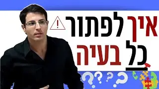 שיטה מספר 1 לצמוח ולהתגבר מעל כל בעיה! בדוק ומעשי!! | אייל אברהם לוי