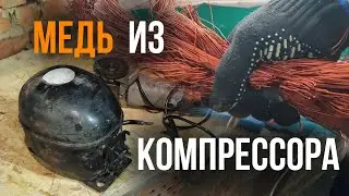 Сколько меди в компрессоре холодильника