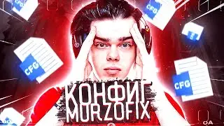 ЖЕСКИЙ ЧИТЕРСКИЙ КОНФИГ ДЛЯ КС ГО ОТ MURZOFIX! ТЕСТ В ММ! ЭТОТ КОНФИГ ПОВЫШАЕТ ФПС!