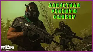 Допустили роковую ошибку в WARZONE | Call of Duty: Warzone | COD WARZONE