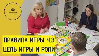 Цель игры - финансовая грамотность. Роли в команде Ч.3 18+