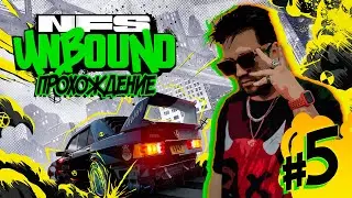 NEED FOR SPEED UNBOUND | ПРОХОЖДЕНИЕ НА РУССКОМ ► ЧАСТЬ 5