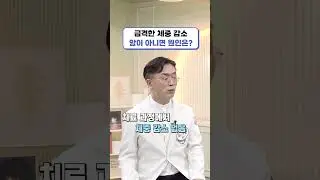 급격한 체중 감소, 암이 아니라면 원인은? #Shorts
