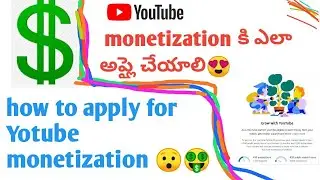 how to apply for monetization telugu||apply monetization||apply monetization in mobile and laptop