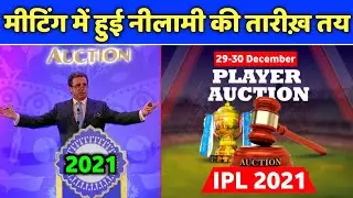 IPL 2021 - BCCI Announced IPL 2021 Auction Date in AGM Meeting