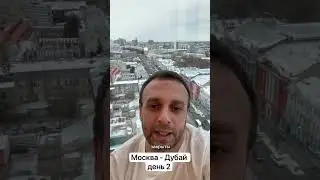 Превью - Путешествие из Москвы в Дубай НА МАШИНЕ! | День 2
