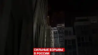 Сильные взрывы в России в Белгороде