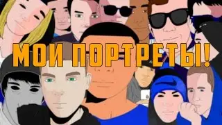 ВИДЕО ПОСВЯЩЁННОЕ МОИМ ПОРТРЕТАМ!!!