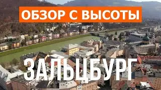 Зальцбург с дрона | видео 4к | Австрия, Зальцбург с высоты птичьего полета