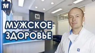 Мужское здоровье