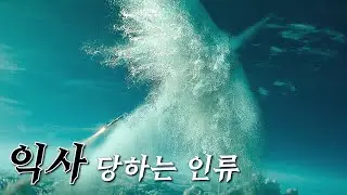 '물' 속성 외계 종족이 지구 일대를 통째로 '수장' 시키면 벌어지는 일 [영화리뷰/결말포함]