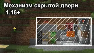 Как Сделать Скрытую Дверь В Майнкрафт 1.16+ | Механизм с Лавомеркой