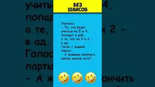 БЕЗ ШАНСОВ 😎 Самые смешные анекдоты про школу #shorts
