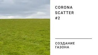 Создание газона с помощью CoronaScatter. 3DS MAX.