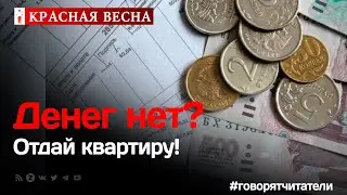 У тех, кто не может оплачивать ЖКХ, предлагают отнимать квартиры.  Что происходит?