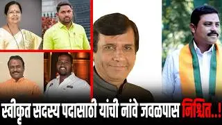 स्वीकृत सदस्य पदासाठी यांची नांवे जवळपास निश्चित..!