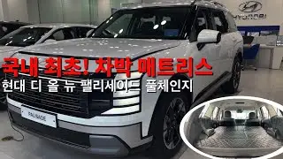 [H2KOREA] 국내 최초‼️ 현대 디 올 뉴 팰리세이드 풀체인지 차박 매트리스💥 | 평탄화 차박 매트리스, 단차가 심해서 고민이신 분들 오세요! 고민 단숨에 해결해 드립니다!
