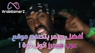 ثامر | اكزت أفضل جيمر يتصفح موقع عرب جيمرز لأول مرة !