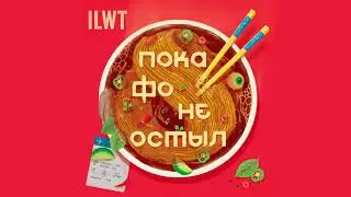 ILWT -  Пока фо не остыл.. (Сэмплер нового альбома 2020)