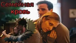 Семейная кровь. Ужасы/трейлер