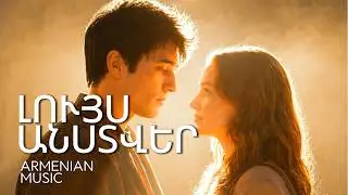 Լույս անստվեր (Luys anstver)