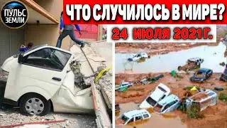 Катаклизмы за день 24 ИЮЛЯ 2021! Пульс Земли! в мире событие дня 