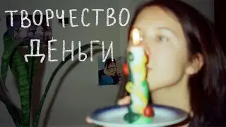 видео эссе: творчество и деньги
