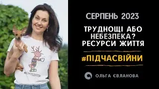 Труднощі або небезпека. Ресурси життя #підчасвійни
