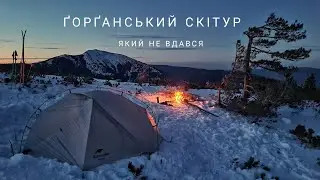 МІЙ ПЕРШИЙ ҐОРҐАНСЬКИЙ СКІТУР і він зафейлився 🤷🏻