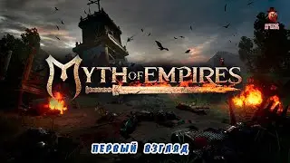 Myth of Empires ➤ Первый взгляд