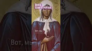 Молитва Ксении Петербургской #ксенияпетербургская #блаженнаяксения #молитва