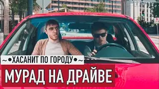Мурад из такси ХАСАНИТ с малышом на драйве из фильма.