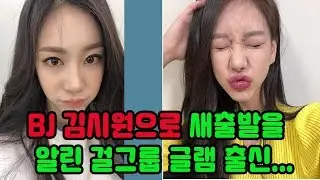 BJ 김시원으로 새출발을 알린 걸그룹 글램 출신 다희가 3일에도 방송을 예고했다.