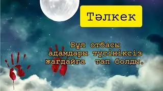 Тәлкек. #аудиокітап  #тағдыр #ауыл @Altin_bosaga