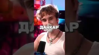 Данкар vs Dakplay #viral #dakplay #данкар #дакплей #рекомендации #alightmotion #edit #эдит