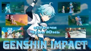 Чунь Юнь - гайд по встречам || GENSHIN IMPACT