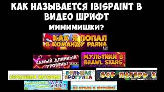 Как скачать мимимишки шрифт из мультики и лайк