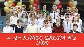 Один день из жизни 4 "В" Школа №2 2024