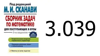 Решение задачи 3.039 из сборника Сканави