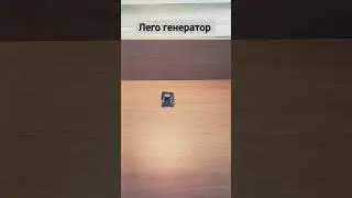 #лего #шортс #реки #лего генератор