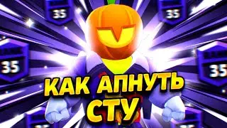 КАК ЛЕГКО АПНУТЬ СТУ НА 35 РАНГ В СОЛО ШД😎