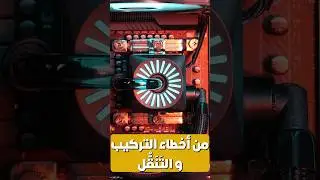 حل الأصوات المزعجة للتبريد السائل في الكمبيوتر