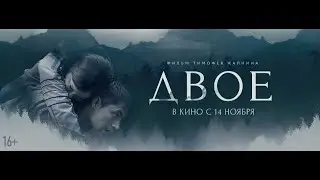 ДВОЕ официальный трейлер | реж. Тимофей Жалнин