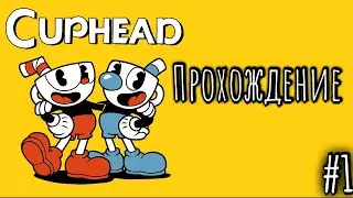 CUPHEAD MOBILE ПРОХОЖДЕНИЕ #1