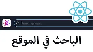 build search input | انشاء شريط البحث reactjs
