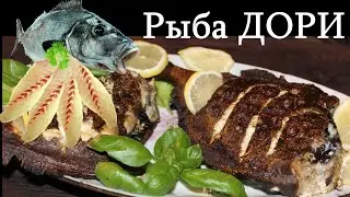 Как приготовить морскую рыбу ДОРИ на углях вкусно. Простой рецепт.