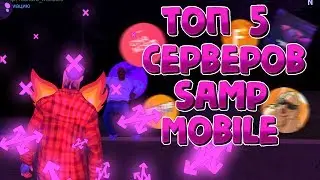 ТОПОВЫЕ СЕРВЕРА САМП НА АНДРОИД!! ТОП 5 СЕРВЕРА В SAMP