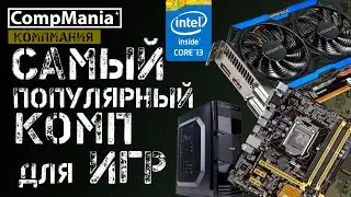 Самый популярный компьютер для игр в 2016 - цены и тесты