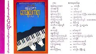 ဆရာရွှေပြည်အေး တေးနုလက်ရာ အမှတ် (၁)#မြန်မာသံစဉ်#ခေတ်ဟောင်းတေးများ#စိတ်ကြိုက်တေးများ#လွမ်းတေးများ#