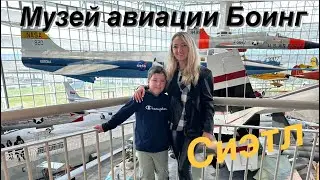 Музей авиации Боинг в Сиэтле. The Museum of Flight. 27 мая 2024 г.